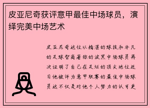 皮亚尼奇获评意甲最佳中场球员，演绎完美中场艺术