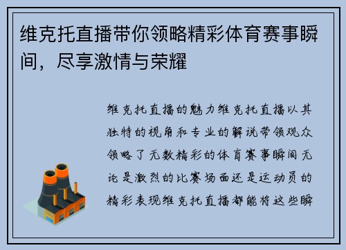 维克托直播带你领略精彩体育赛事瞬间，尽享激情与荣耀
