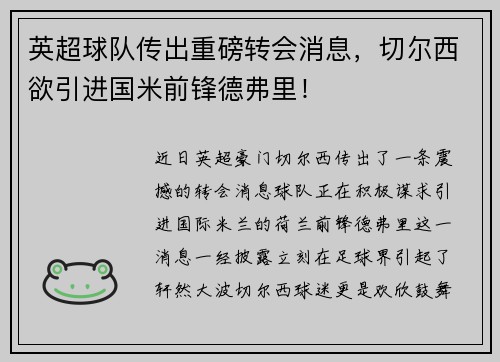 英超球队传出重磅转会消息，切尔西欲引进国米前锋德弗里！