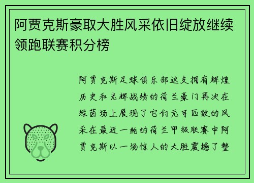 阿贾克斯豪取大胜风采依旧绽放继续领跑联赛积分榜