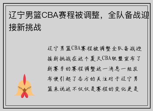 辽宁男篮CBA赛程被调整，全队备战迎接新挑战