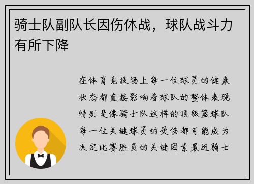 骑士队副队长因伤休战，球队战斗力有所下降